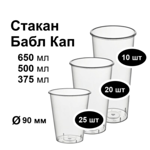 Стакан Бабл Кап в ассортименте